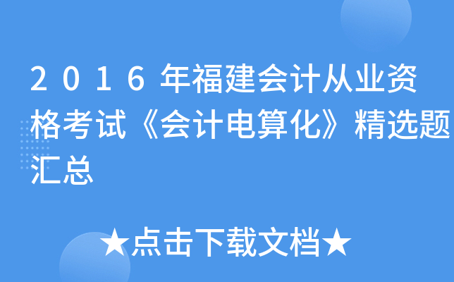 2016年福建会计从业资格考试《会计电算化》精选题汇总