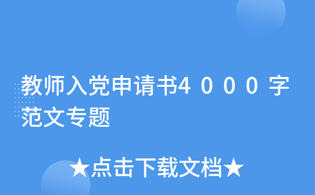 教师入党申请书4000字范文专题