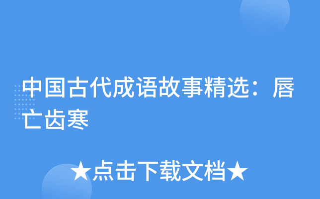 中国古代成语故事精选：唇亡齿寒