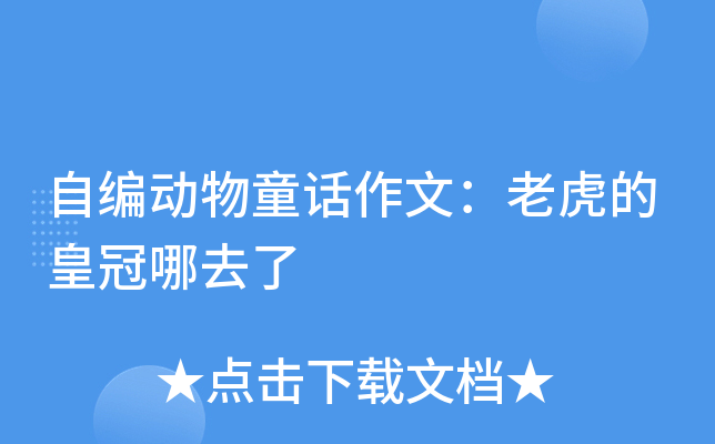 自编动物童话作文：老虎的皇冠哪去了