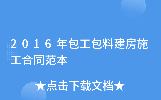 2016年包工包料建房施工合同范本
