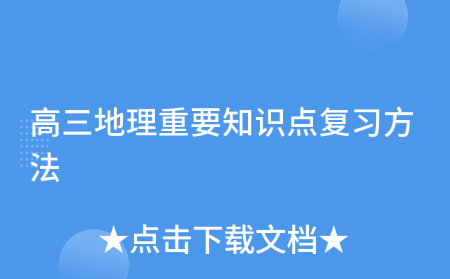 高三地理重要知识点复习方法