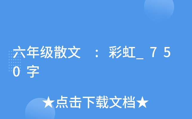 六年级散文 :彩虹_750字