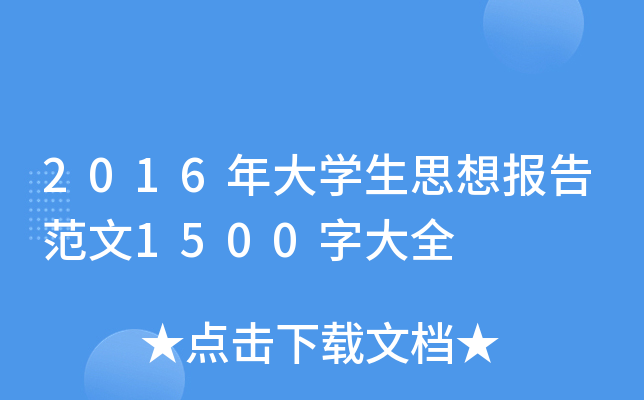 2016年大开云kaiyun(中国)生思想报告范文1500字大全