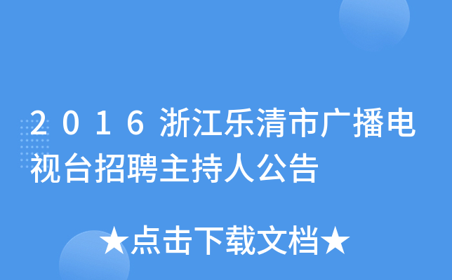 2016浙江乐清市广播电视台招聘主持人公告