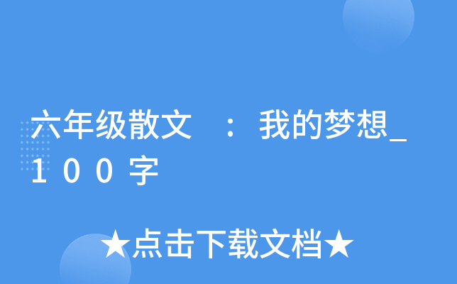六年级散文 :我的梦想_100字