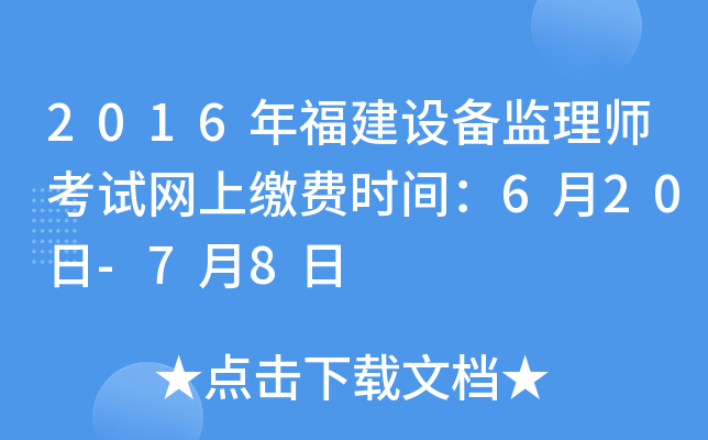 2016年福建设备监理师考试网上缴费时间：6月20日-7月8日