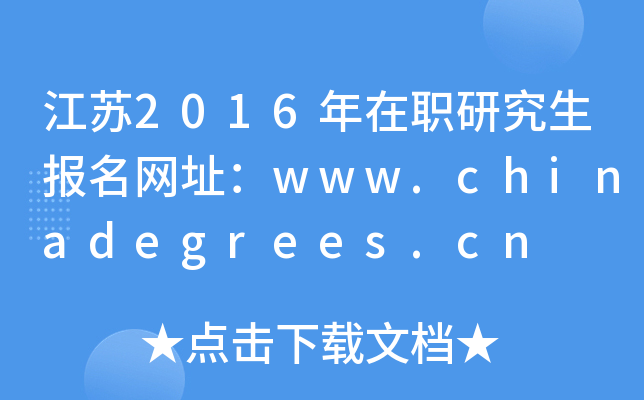 江苏2016年在职研究生报名网址：www.chinadegrees.cn