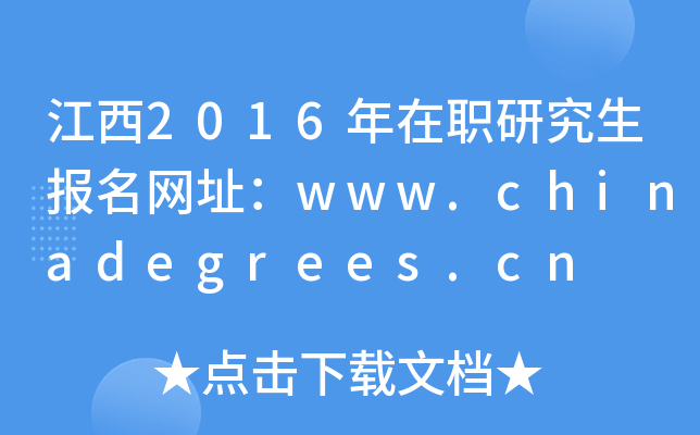 江西2016年在职研究生报名网址：www.chinadegrees.cn
