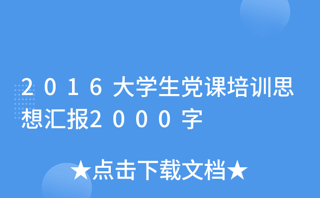 2016大开云kaiyun(中国)生党课培训思想汇报2000字