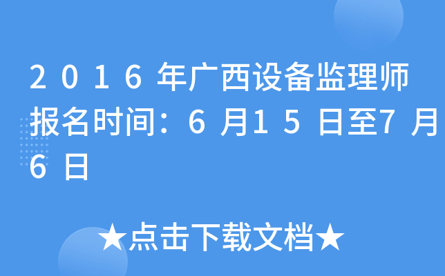 2016年广西设备监理师报名时间：6月15日至7月6日