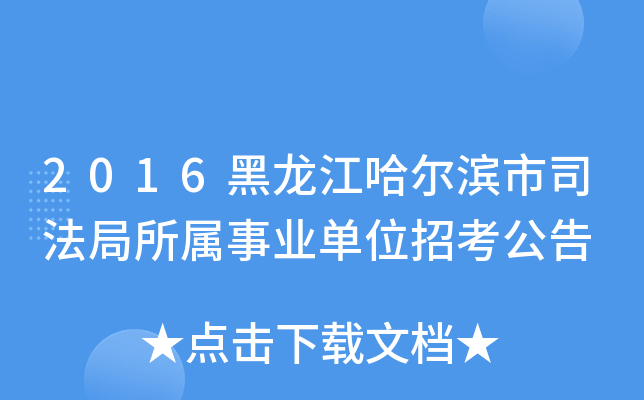 2016黑龙江哈尔滨市司法局所属事业单位招考公告