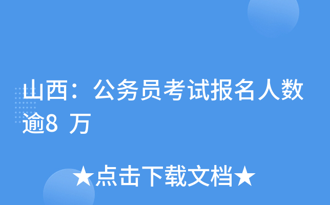 山西：公务员考试报名人数逾8万