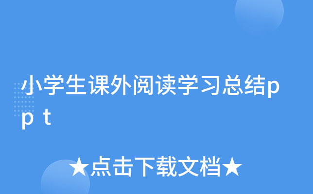 Сѧ�������Ķ�ѧϰ�ܽ�ppt