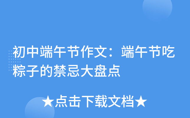 初中端午节作文：端午节吃粽子的禁忌大盘点