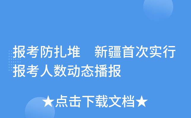 报考防扎堆　新疆首次实行报考人数动态播报