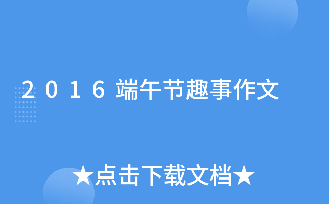2016端午节趣事作文