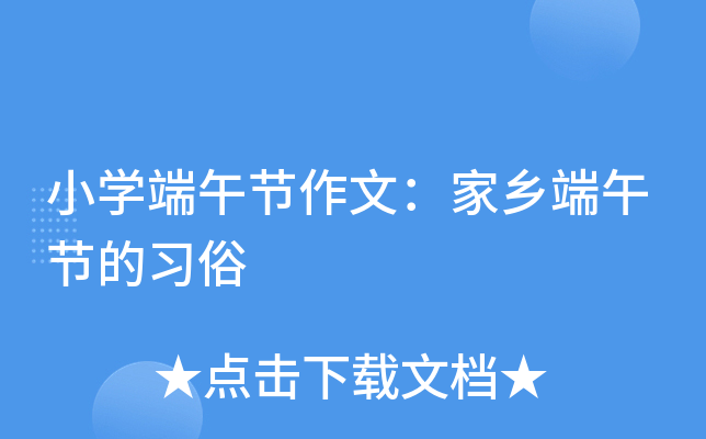 小开云kaiyun(中国)端午节作文：家乡端午节的习俗