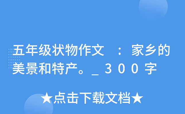 五年级状物作文 :家乡的美景和特产。_300字