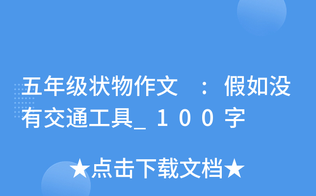 五年级状物作文 :假如没有交通工具_100字