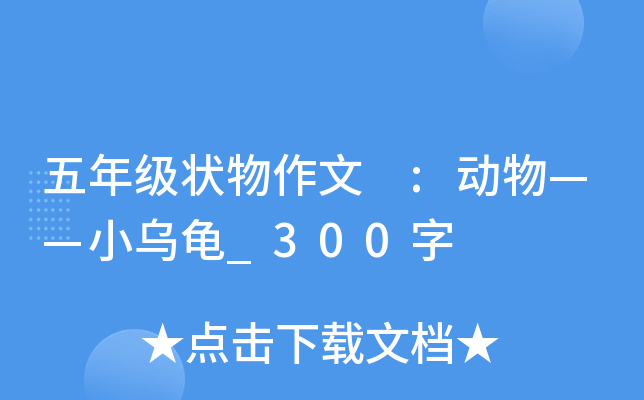 五年级状物作文 :动物——小乌龟_300字