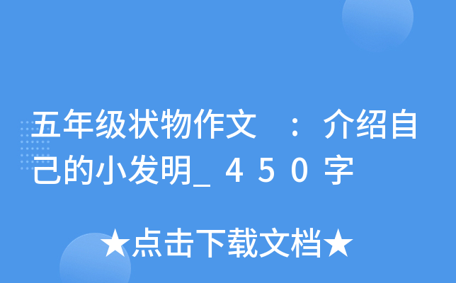 五年级状物作文 :介绍自己的小发明_450字