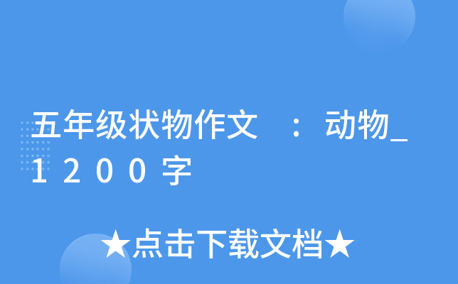五年级状物作文 :动物_1200字