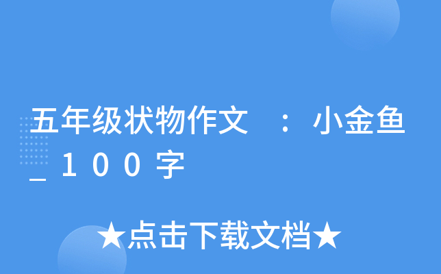 五年级状物作文 :小金鱼_100字