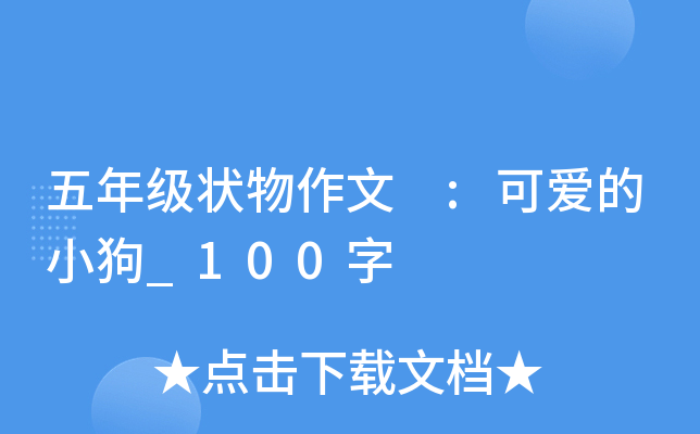 五年级状物作文 :可爱的小狗_100字