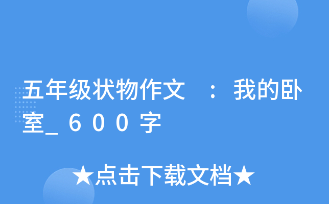 五年级状物作文 :我的卧室_600字