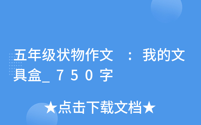 五年级状物作文 :我的文具盒_750字
