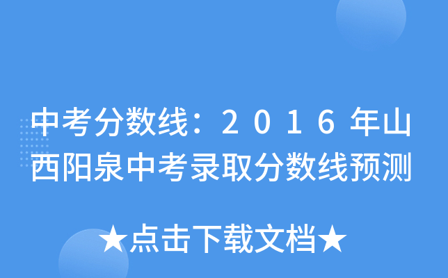 中考分数线：2016年山西阳泉中考录取分数线预测