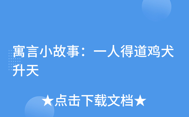 寓言小故事：一人得道鸡犬升天