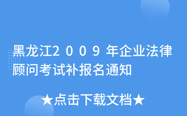 黑龙江2009年企业法律顾问考试补报名通知