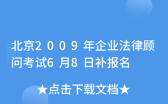 北京2009年企业法律顾问考试6月8日补报名
