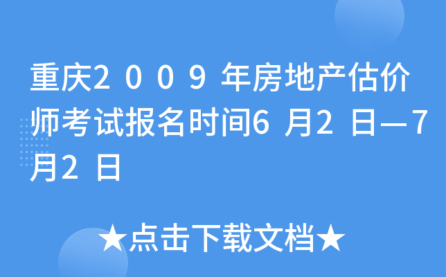 重庆2009年房地产估价师考试报名时间6月2日—7月2日