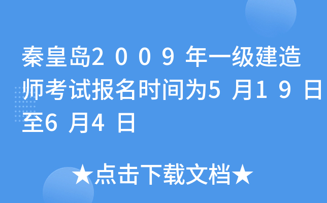 秦皇岛2009年一级建造师考试报名时间为5月19日至6月4日
