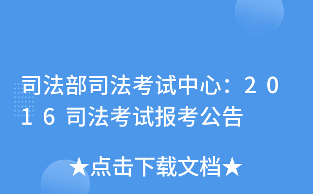 司法部司法考试中心：2016司法考试报考公告