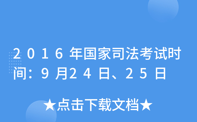 2016年国家司法考试时间：9月24日、25日