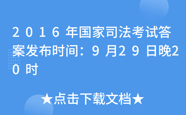 2016年国家司法考试答案发布时间：9月29日晚20时