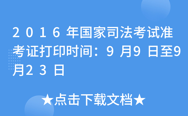 2016年国家司法考试准考证打印时间：9月9日至9月23日