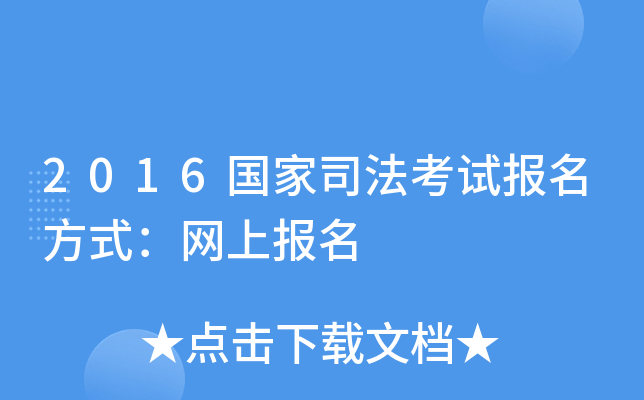 2016国家司法考试报名方式：网上报名