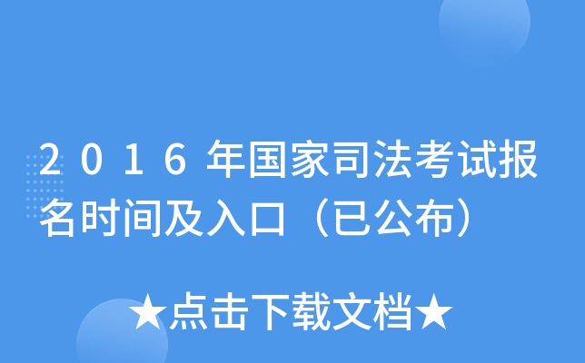2016年国家司法考试报名时间及入口（已公布）