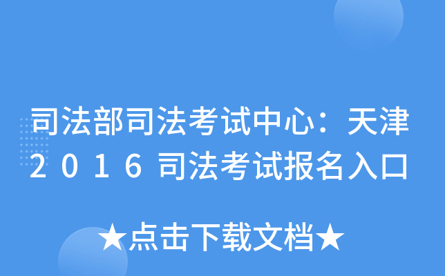 司法部司法考试中心：天津2016司法考试报名入口