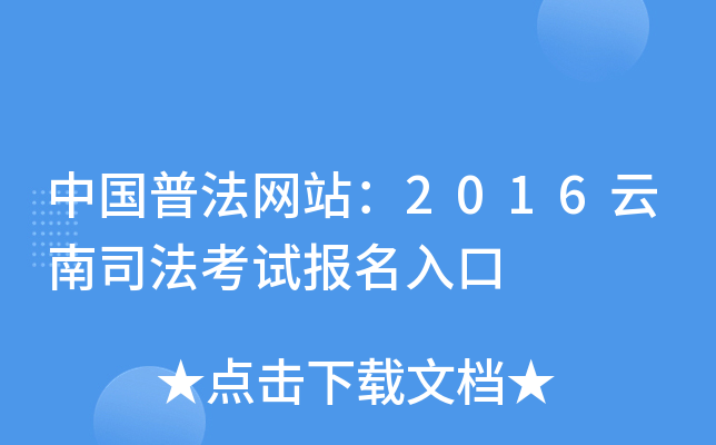 中国普法网站：2016云南司法考试报名入口
