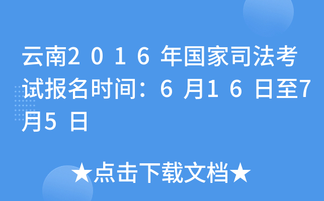 云南2016年国家司法考试报名时间：6月16日至7月5日