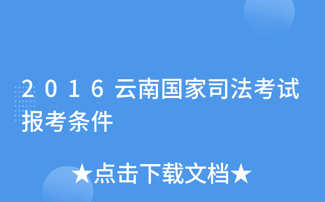 2016云南国家司法考试报考条件