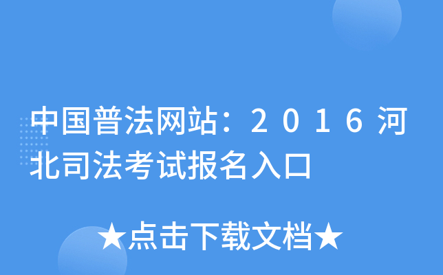 中国普法网站：2016河北司法考试报名入口