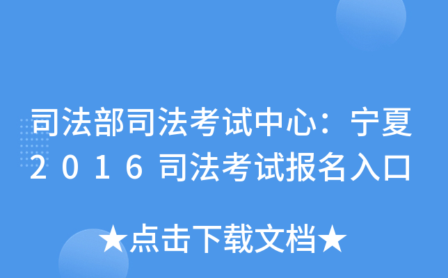 司法部司法考试中心：宁夏2016司法考试报名入口