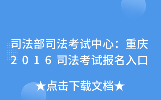 司法部司法考试中心：重庆2016司法考试报名入口